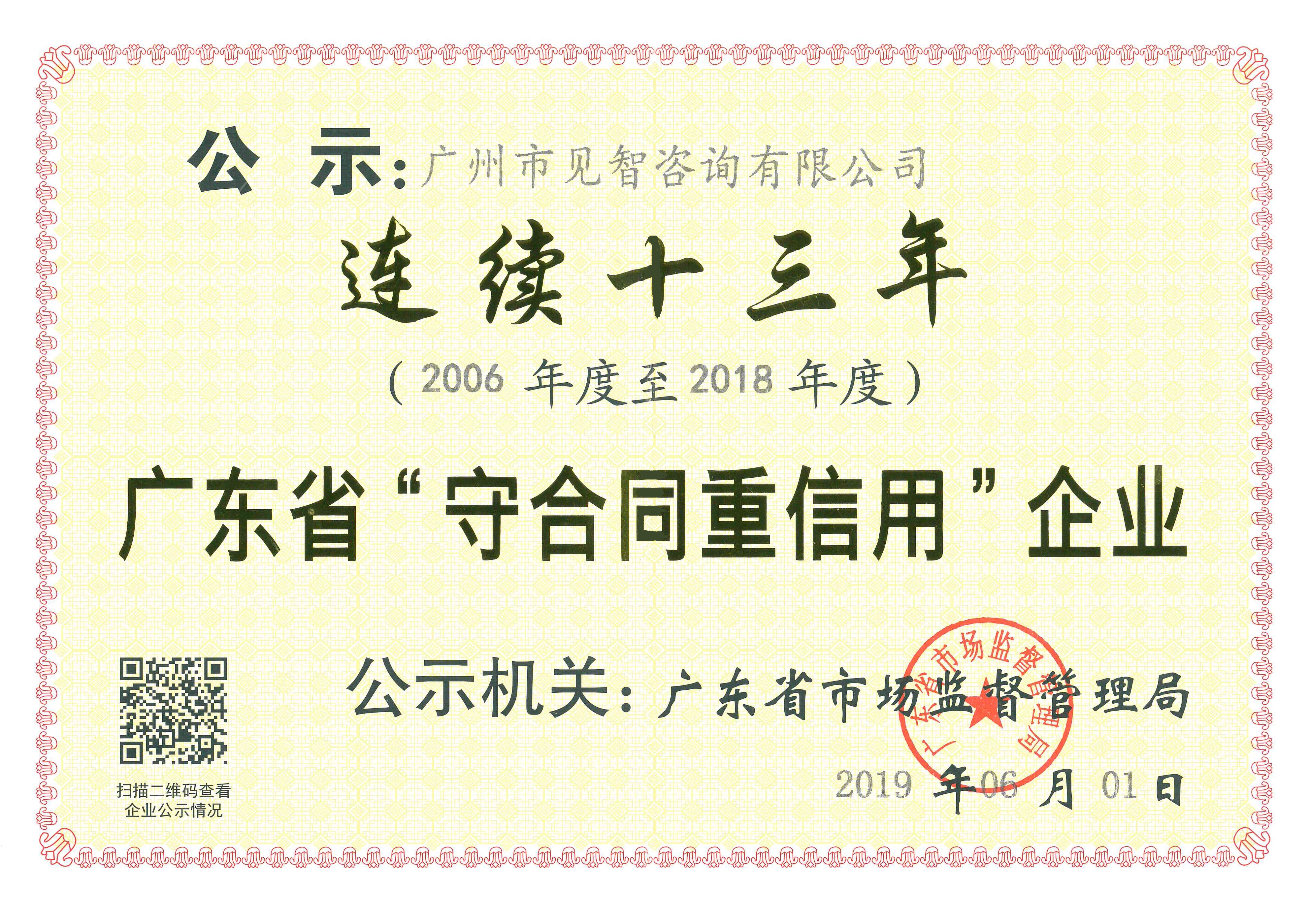 公司連續13年榮獲廣東省“守合同重信用”榮譽稱號,66速聘