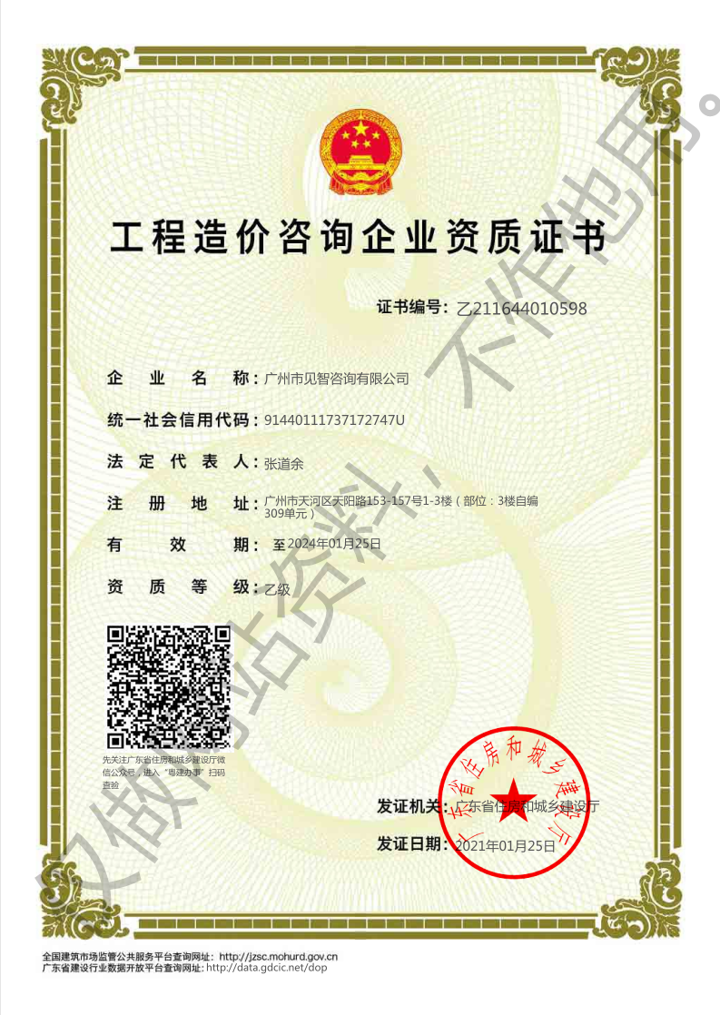 廣州市見智咨詢有限公司造價咨詢企業資質證書,66速聘